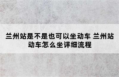 兰州站是不是也可以坐动车 兰州站动车怎么坐详细流程